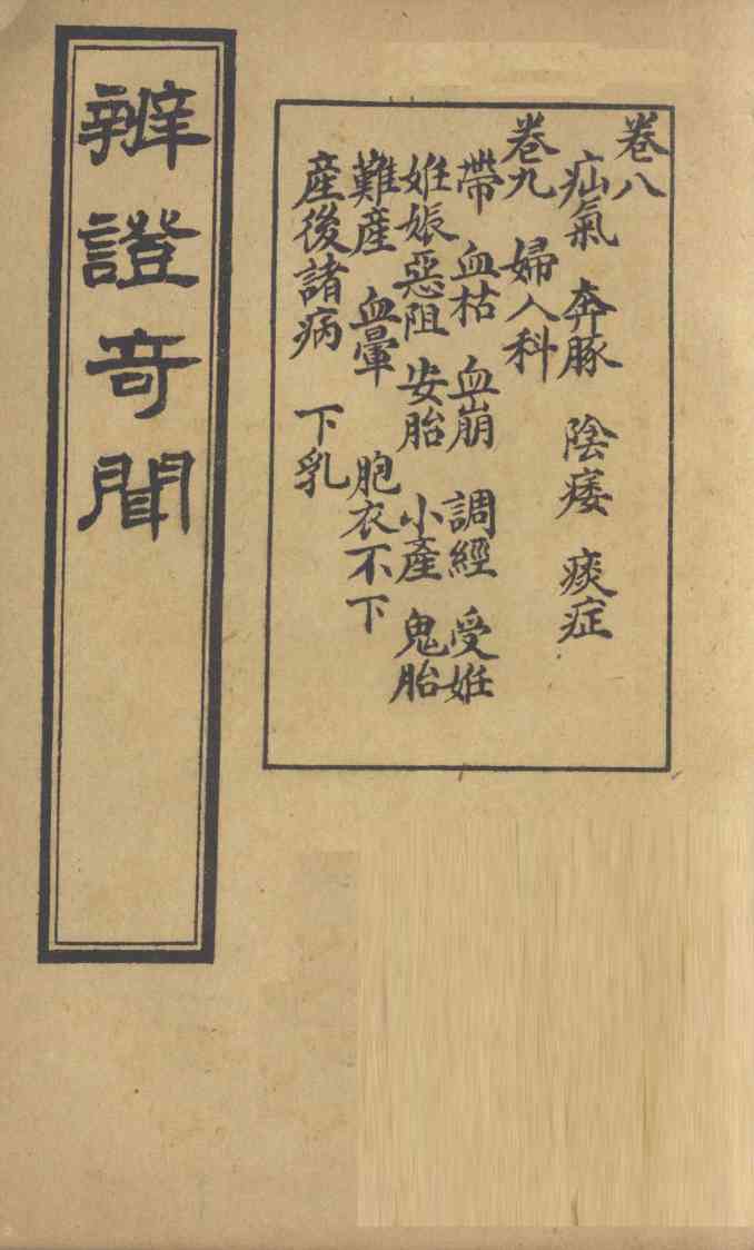 辨证奇闻  卷8-9